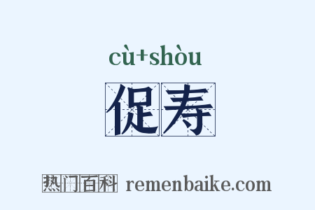 促寿是什么意思的图片